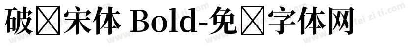 破产宋体 Bold字体转换